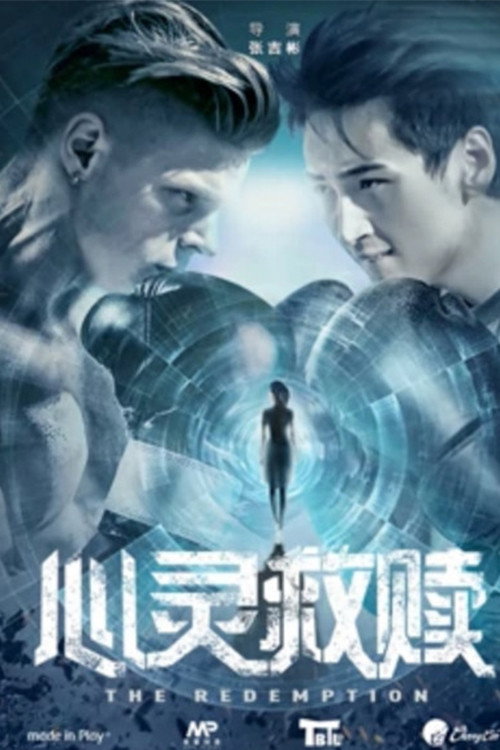 心灵救赎