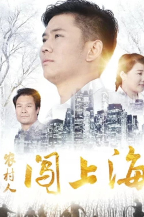 农村人闯上海