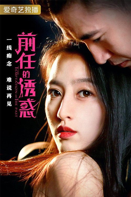 前任的诱惑