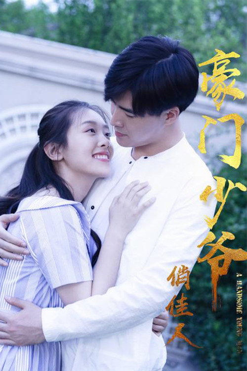 豪门少爷俏佳人
