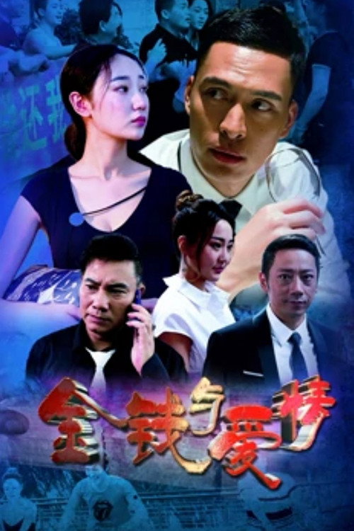 金钱与爱情
