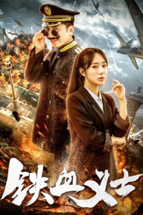 铁血义士