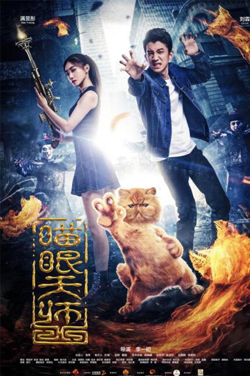 喵眼天师