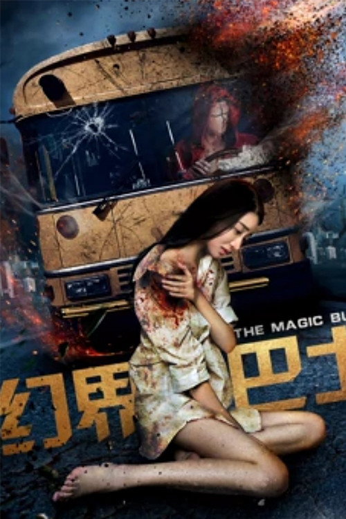 幻界巴士