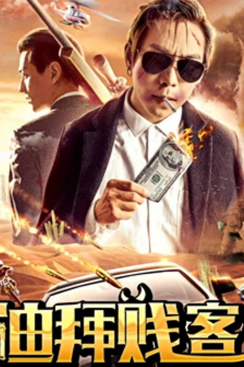 迪拜贱客