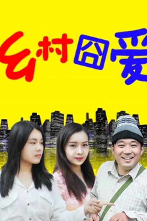 乡村囧爱