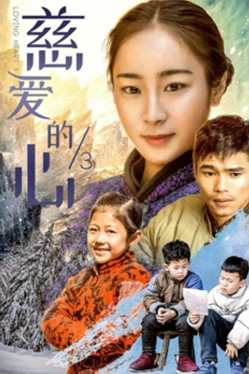 慈爱的心3