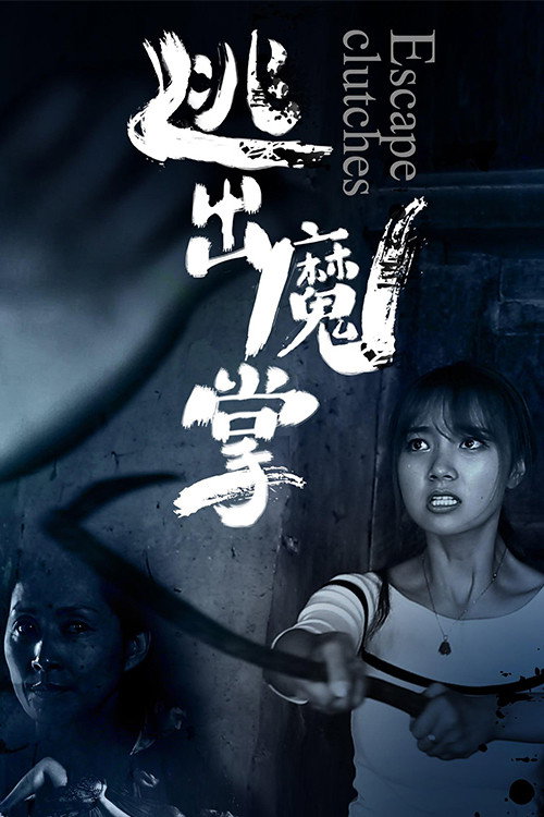 逃出魔掌