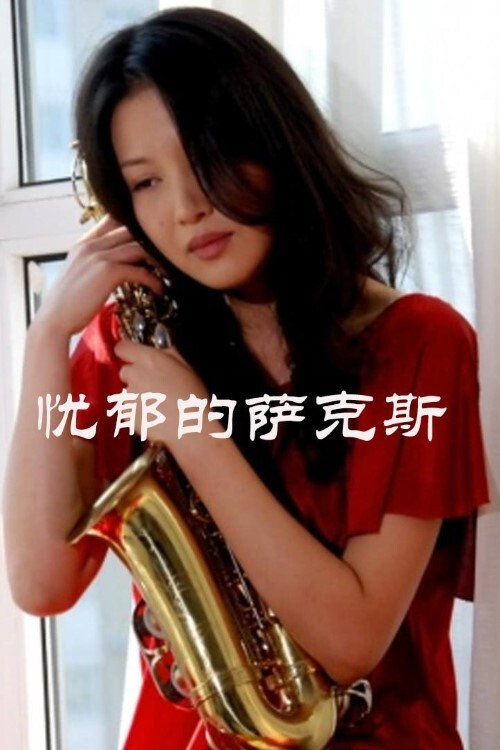 忧郁的萨克斯