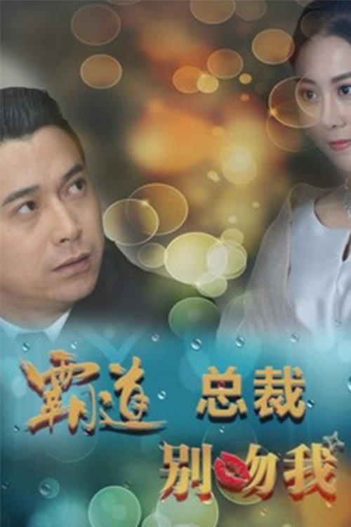 霸道总裁别吻我