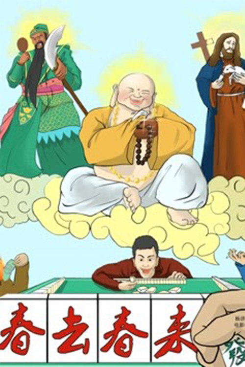 春去春来