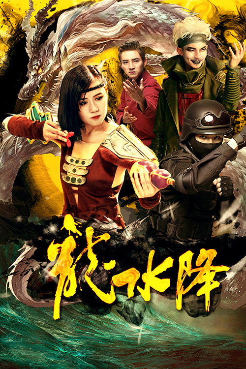 龙水降