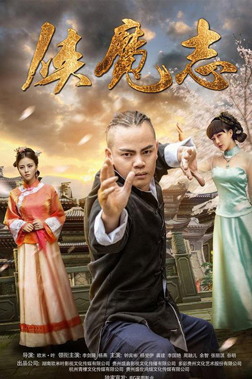 侠魔志