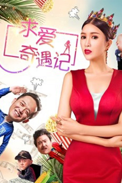 求爱奇遇记