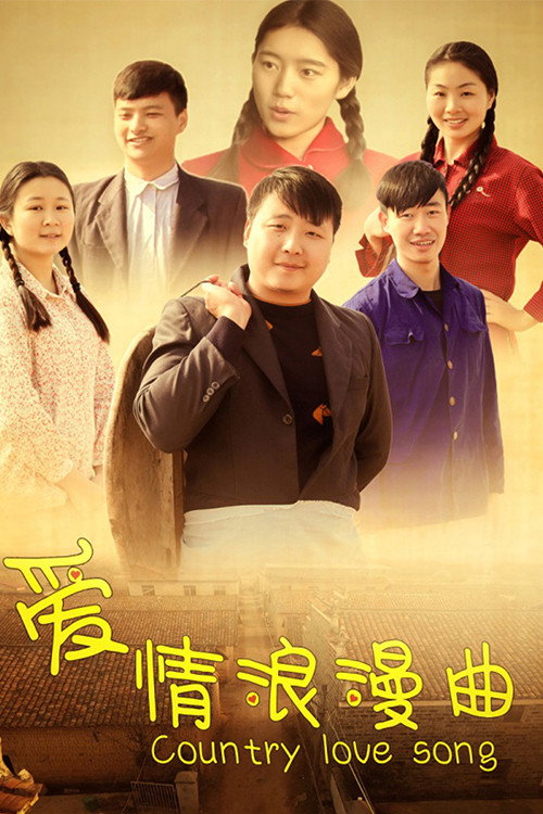爱情浪漫曲