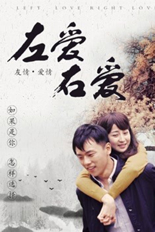 左爱右爱