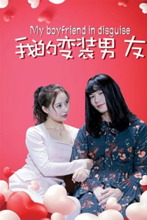我的变装男友