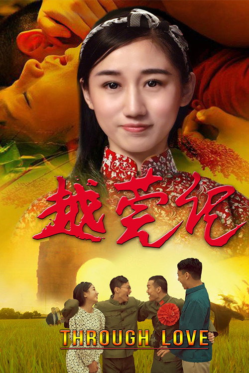 越莞记