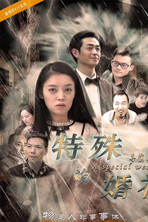 特殊的婚礼