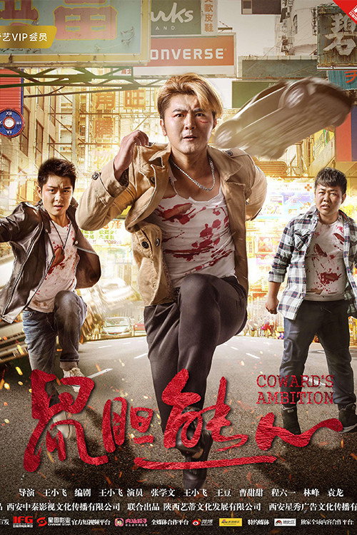 鼠胆熊心