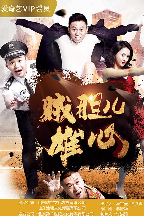 贼胆儿雄心