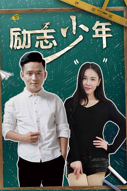 励志少年
