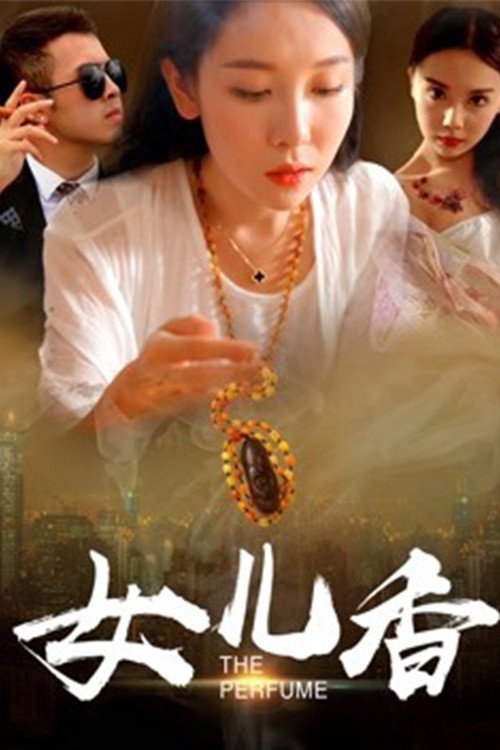 女儿香