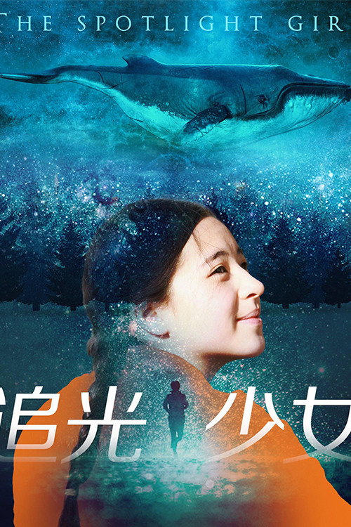 追光少女