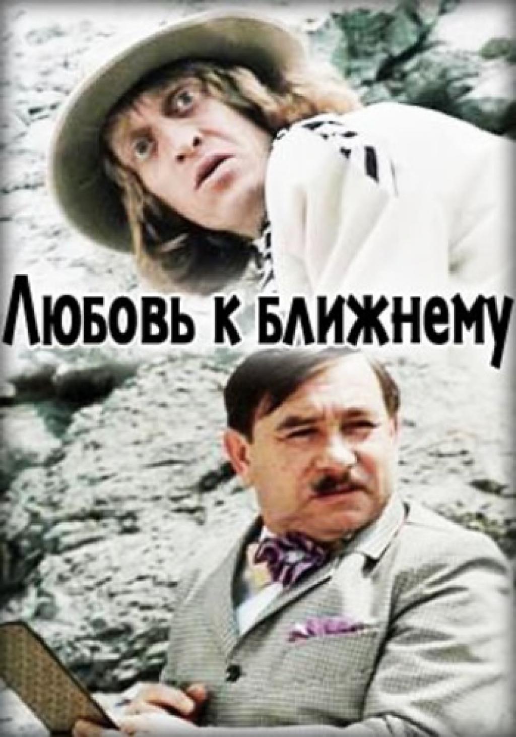 Любовь к ближнему