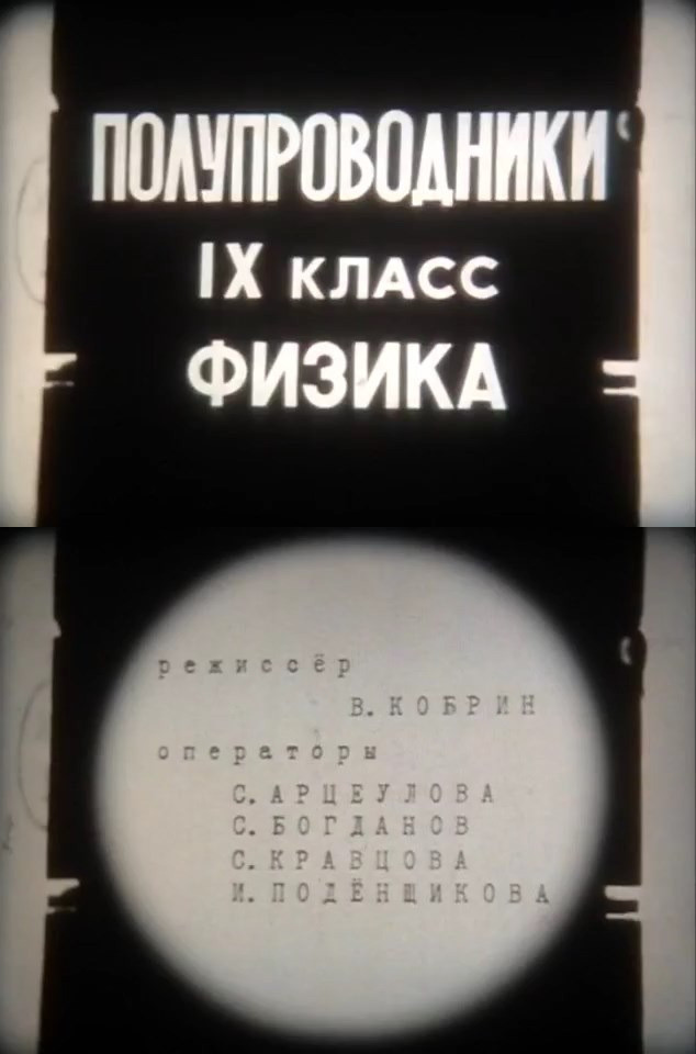 Полупроводники. IX класс. Физика