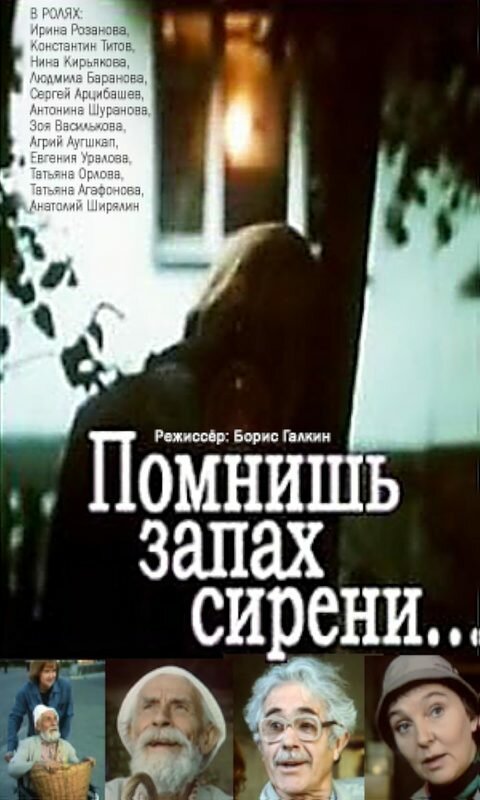 Помнишь запах сирени...
