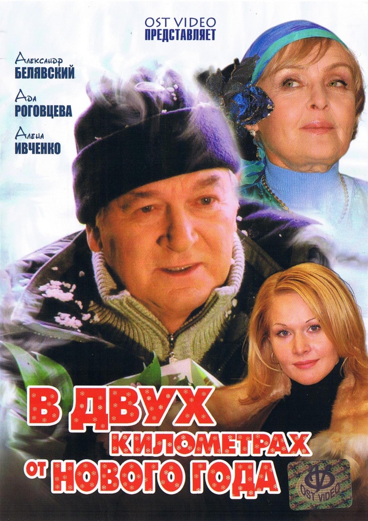 В двух километрах от Нового года