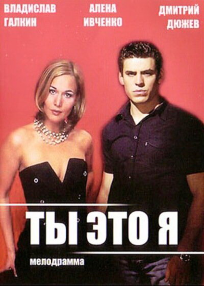 Ты – это я