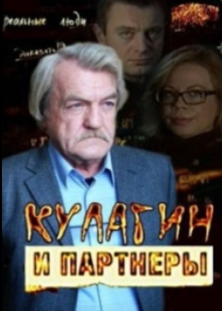 Кулагин и партнеры