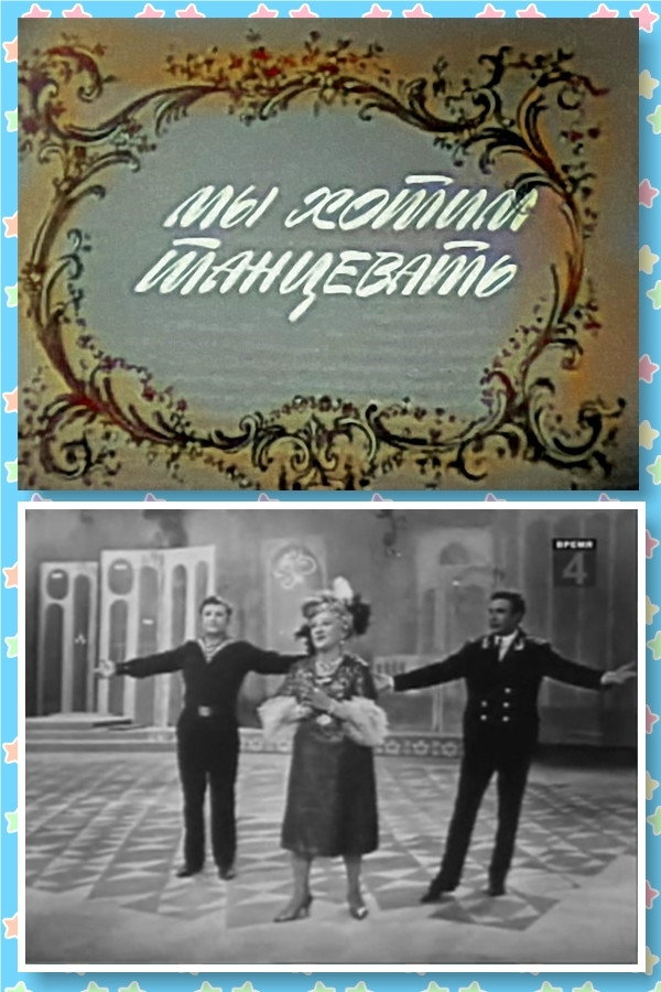 Мы хотим танцевать