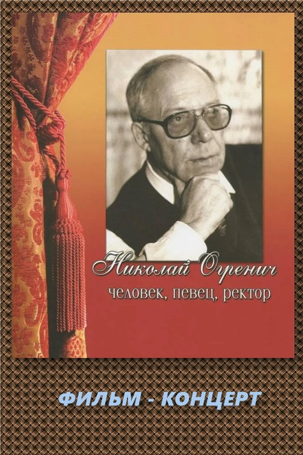 ПОЁТ НИКОЛАЙ ОГРЕНИЧ