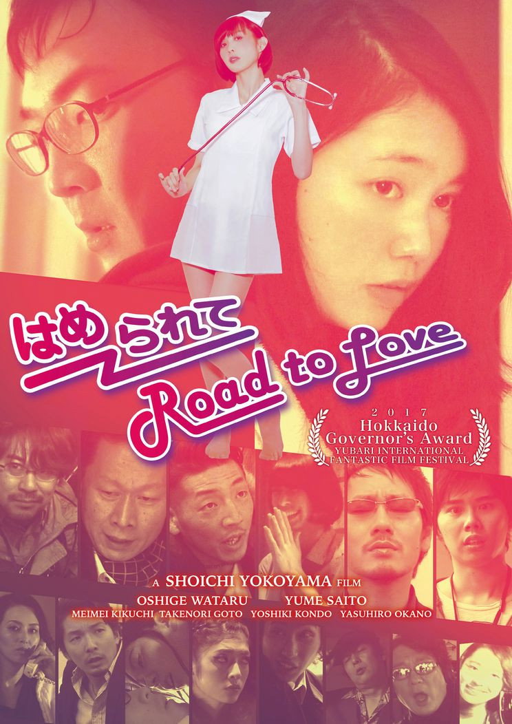はめられて Road to Love
