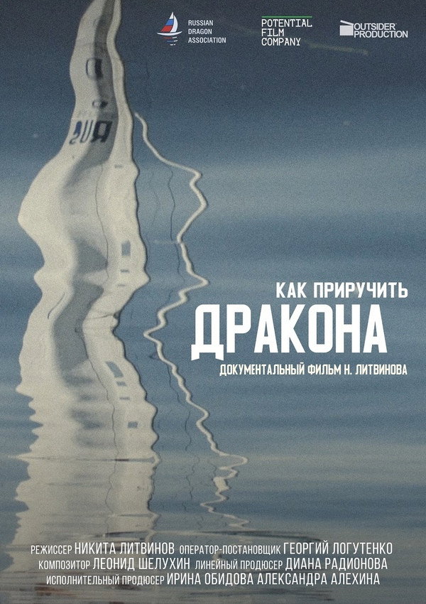 Как приручить дракона?