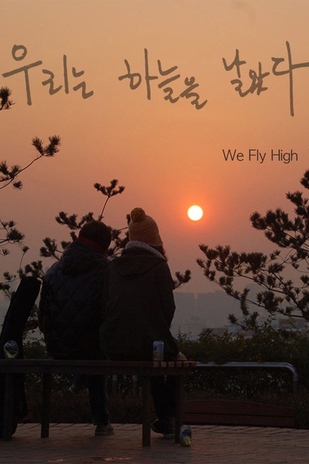 우리는 하늘을 날았다