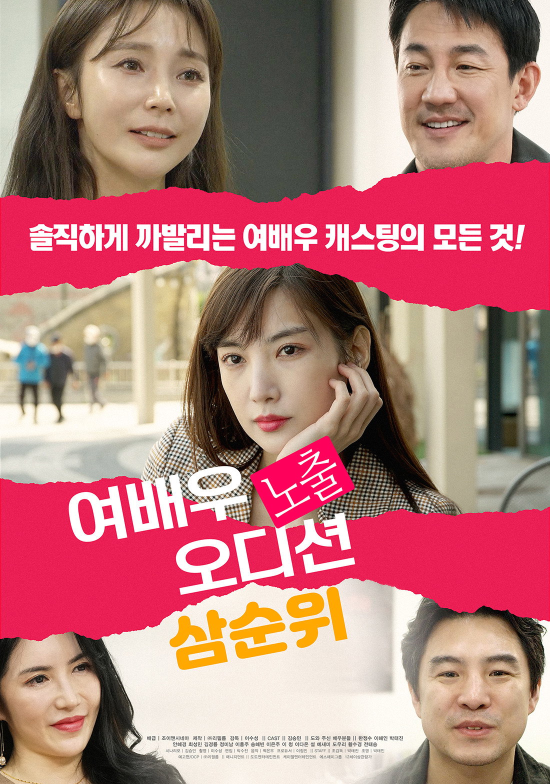 여배우 노출 오디션: 삼순위