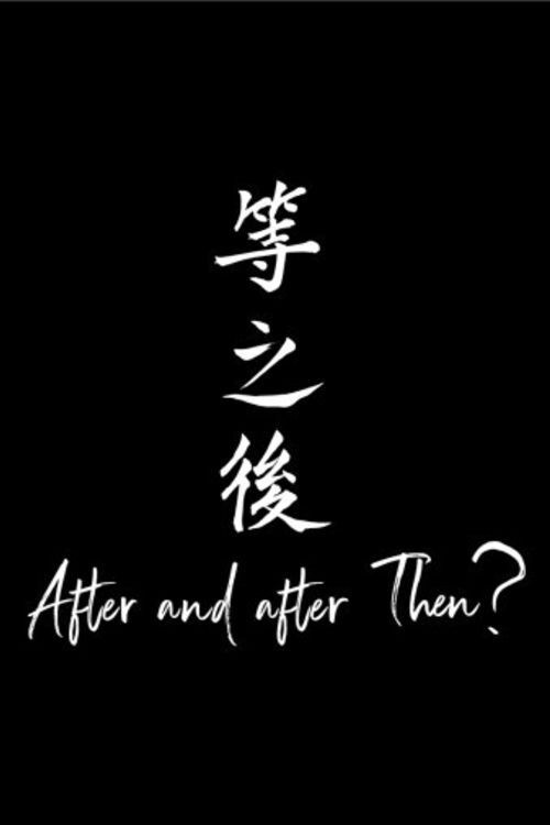 等之後