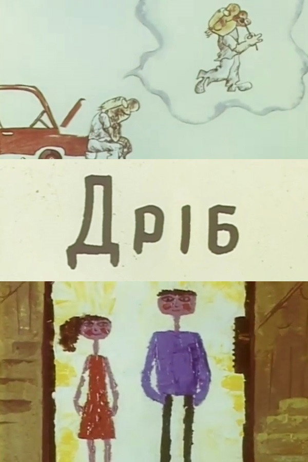 Дробь
