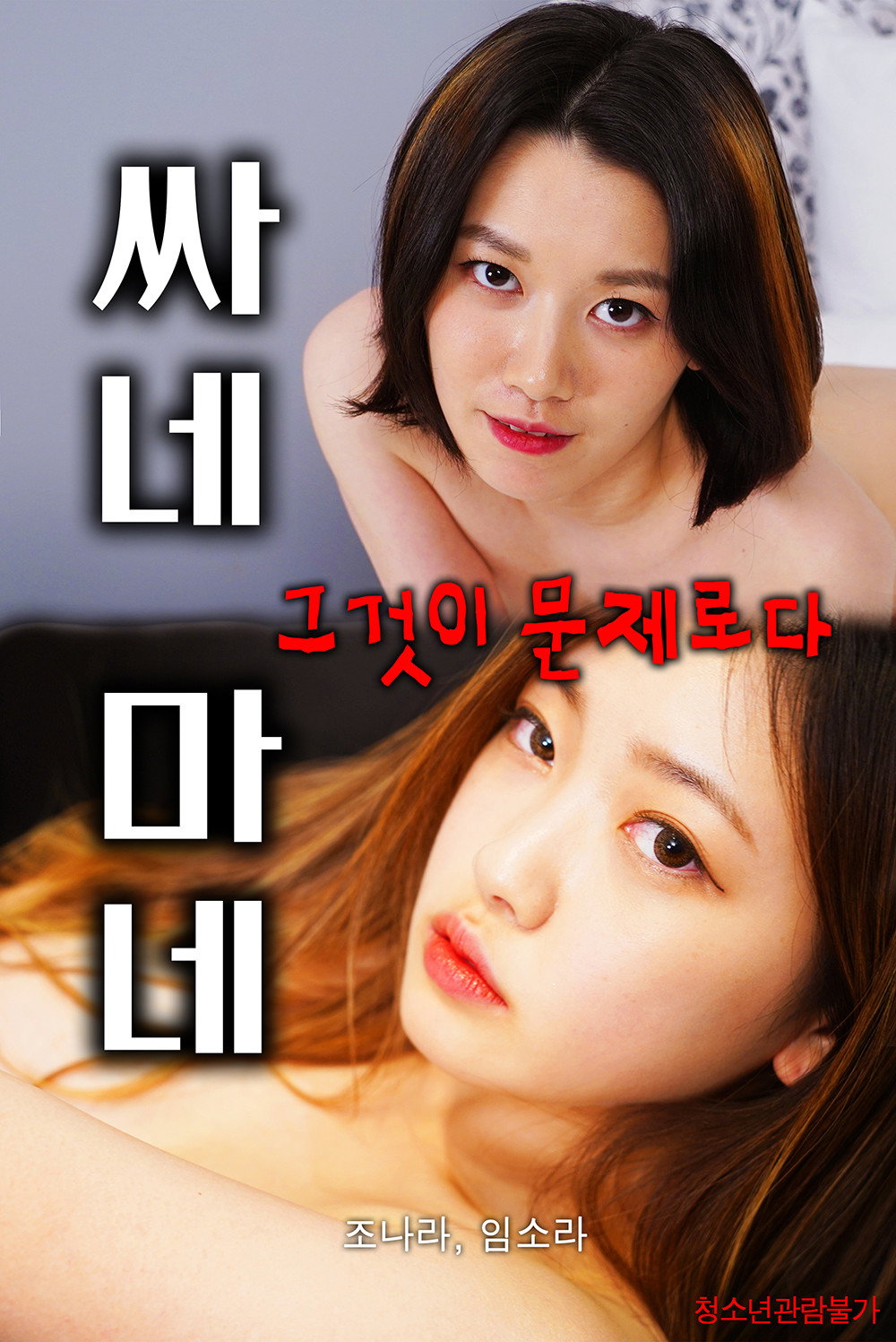 싸네 마네