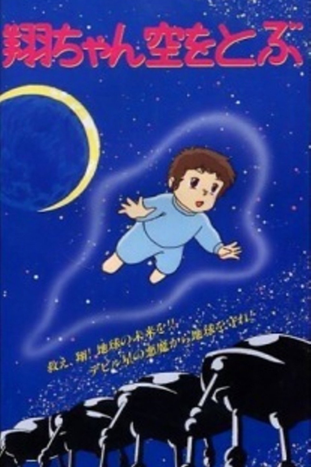 翔ちゃん空をとぶ