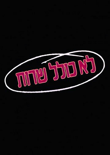 Lo Kolel Sherut