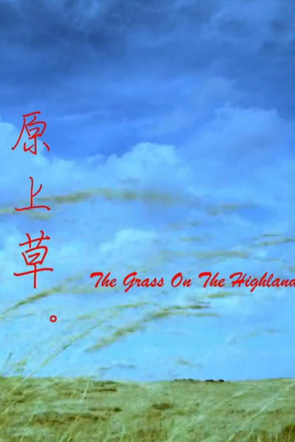 原上草