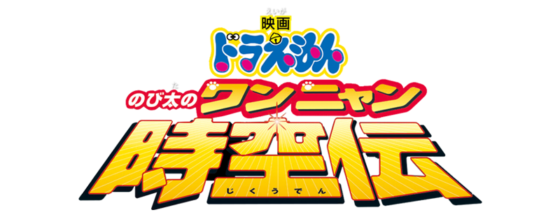 Doraemon: Wan-Nyan Uzay Zamanı Odyssey'deki Nobita
