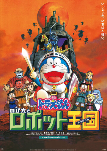 Doraemon: Nobita to robotto kingudamu