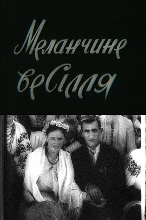 Меланчине весілля