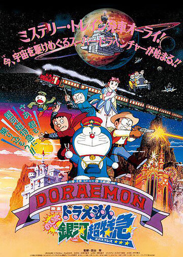Doraemon: Nobita and the Galaxy Super-express